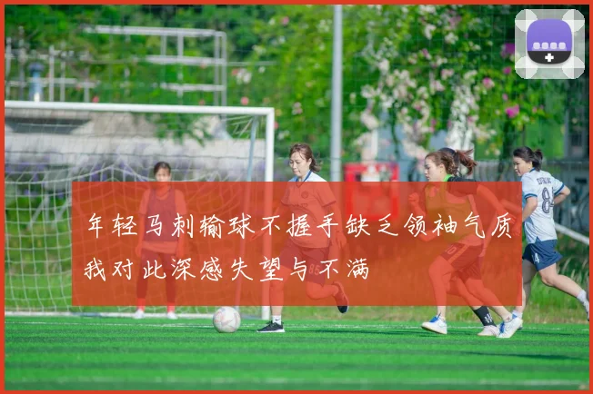 年轻马刺输球不握手缺乏领袖气质我对此深感失望与不满