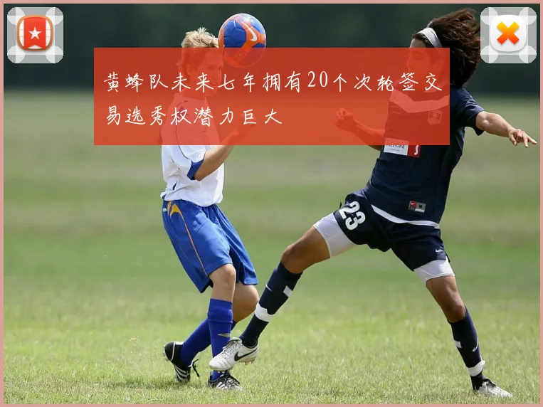 黄蜂队未来七年拥有20个次轮签交易选秀权潜力巨大