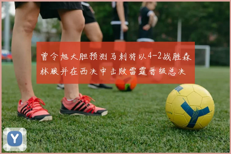 曾令旭大胆预测马刺将以4-2战胜森林狼并在西决中击败雷霆晋级总决赛