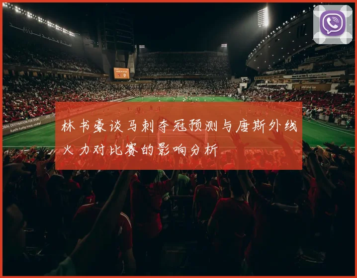 林书豪谈马刺夺冠预测与唐斯外线火力对比赛的影响分析