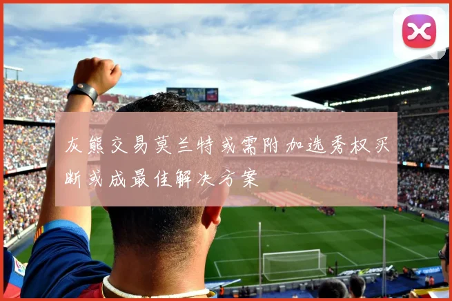 灰熊交易莫兰特或需附加选秀权买断或成最佳解决方案