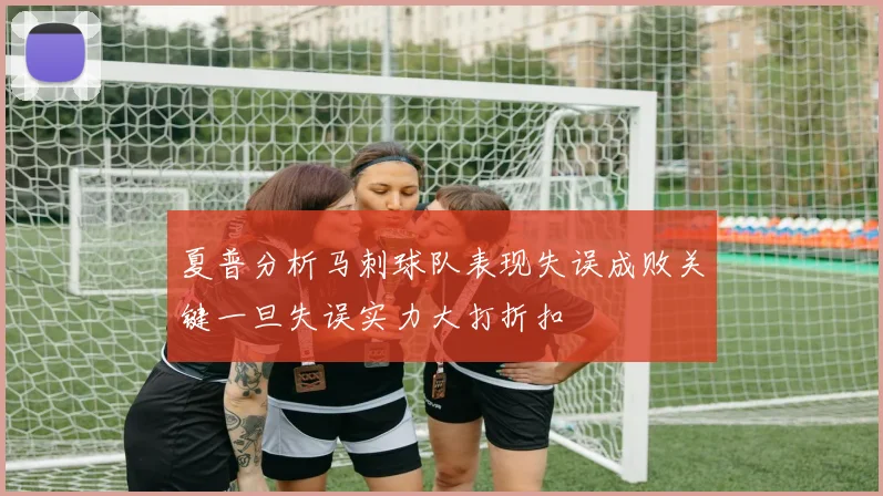 夏普分析马刺球队表现失误成败关键一旦失误实力大打折扣
