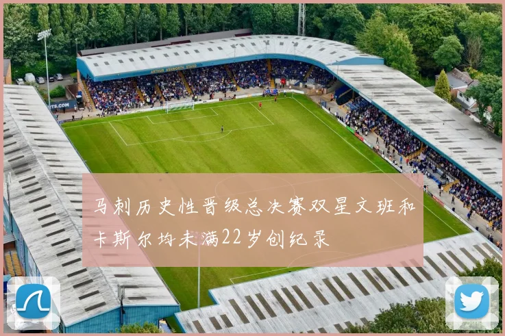 马刺历史性晋级总决赛双星文班和卡斯尔均未满22岁创纪录